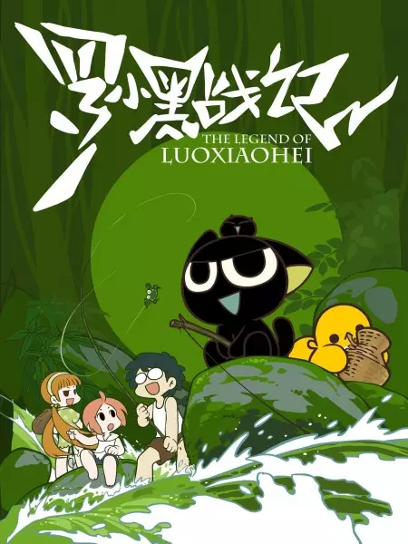 Luo Xiaohei Zhanji
