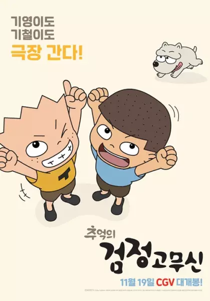 Chueog-ui Geomjeong Gomusin