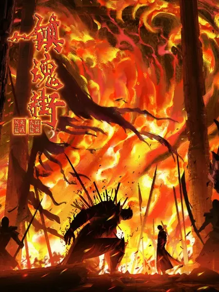Zhen Hun Jie 4th Season