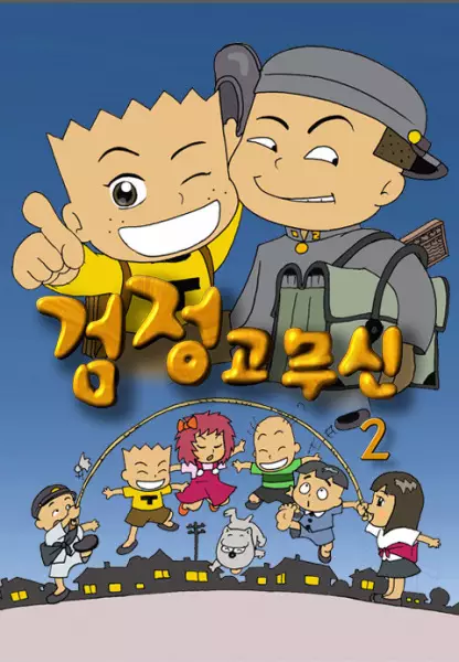 Geomjeong Gomusin