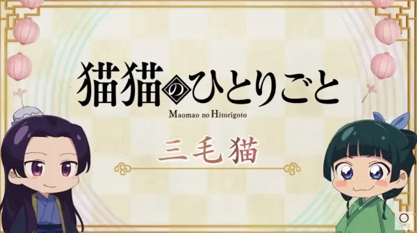 Maomao no Hitorigoto