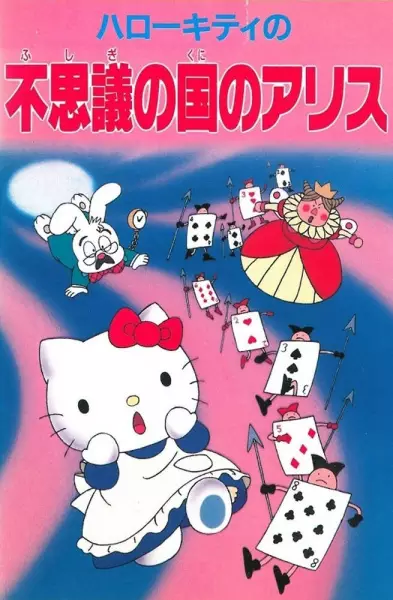 Hello Kitty no Fushigi no Kuni no Alice