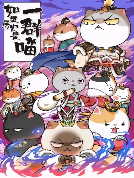 Ruguo Lishi Shi Yiqun Miao