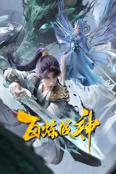 Bai Lian Cheng Shen 2