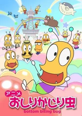 Oshiri Kajiri Mushi (TV)