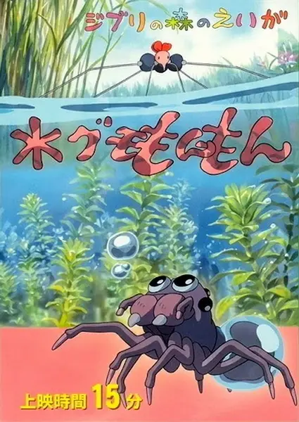Mizugumo Monmon
