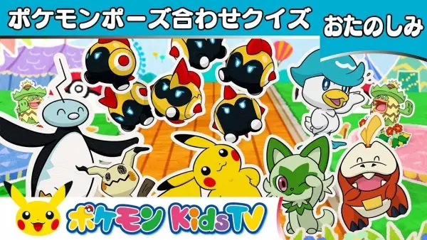 Pokemon Pose Awase Quiz