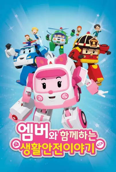 Amber wa Hamkkehaneun Saenghwalanjeon Iyagi