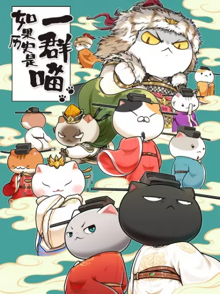 Ruguo Lishi Shi Yiqun Miao