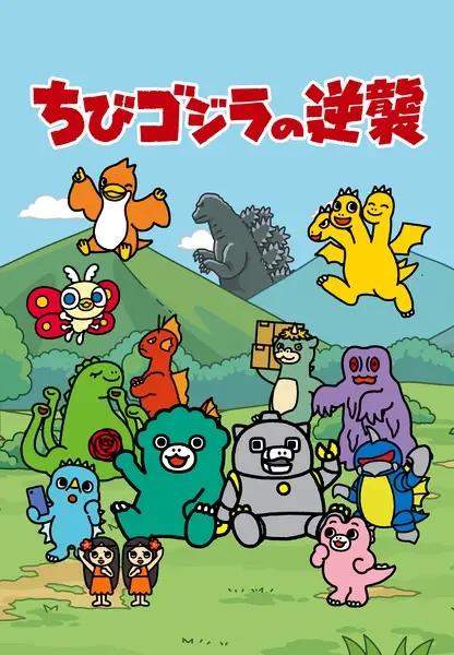 Chibi Godzilla no Gyakushuu