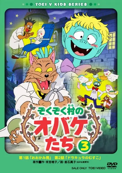 Zokuzoku Mura no Obake-tachi