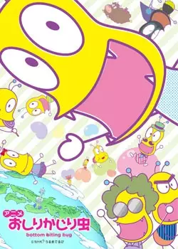 Oshiri Kajiri Mushi (TV)