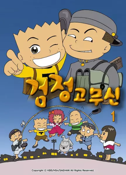 Geomjeong Gomusin