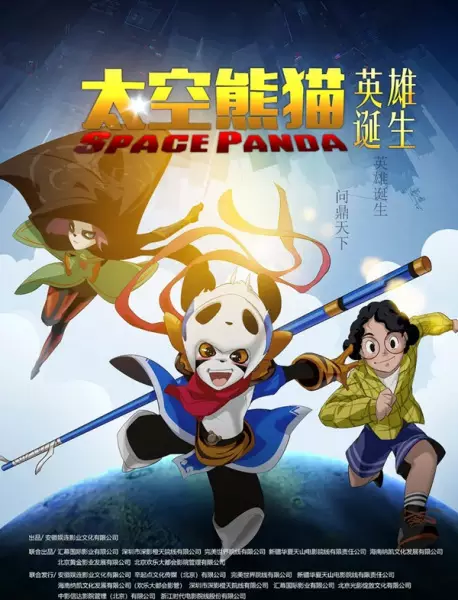 Taikong Xiongmao Yingxiong Dansheng