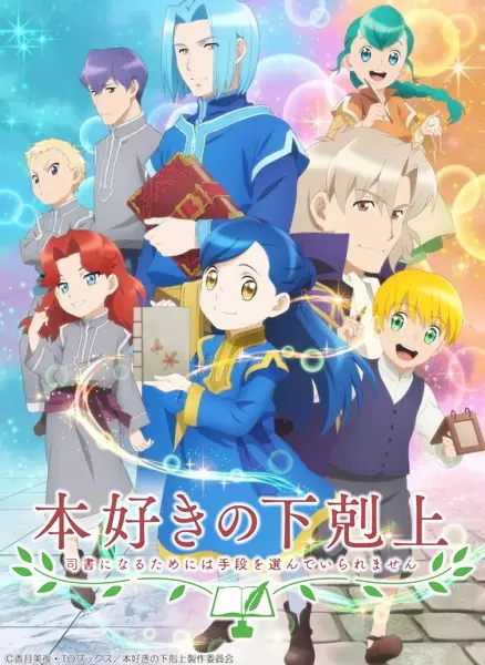 Honzuki no Gekokujou: Shisho ni Naru Tame ni wa Shudan wo Erandeiraremasen