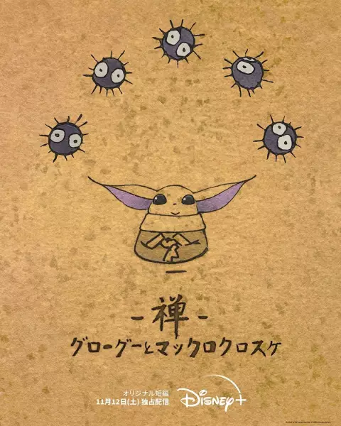 Zen: Grogu to Makkuro Kurosuke