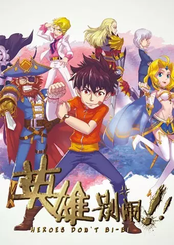 Yingxiong Bie Nao
