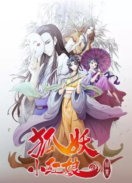 Huyao Xiao Hongniang 6: Zhu Ye Pian