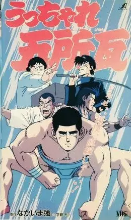 Ucchare Goshogawara