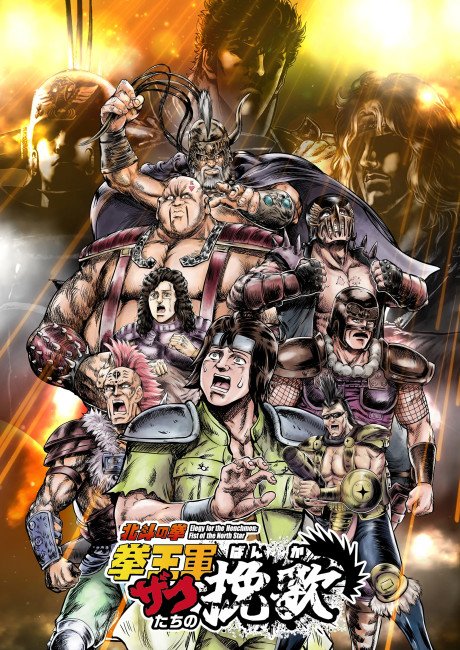Hokuto no Ken: Kenougun Zako-tachi no Banka Part 2