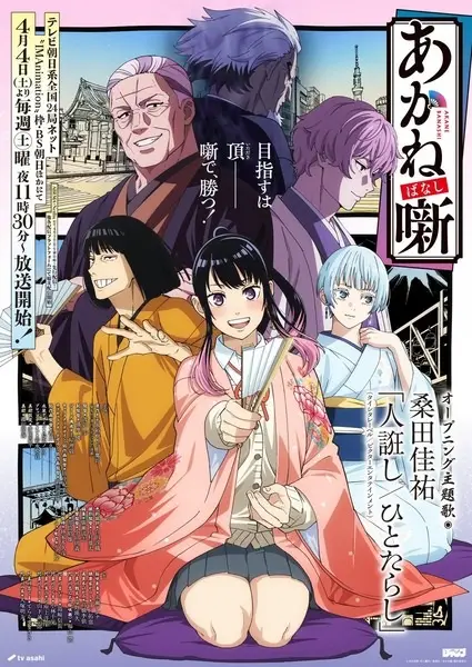 Akane-banashi