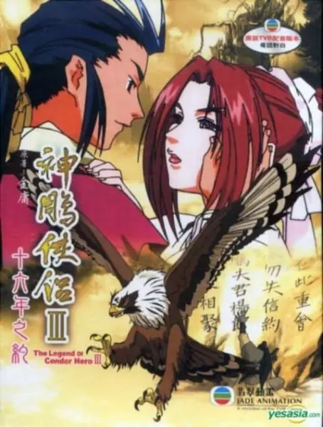 Shen Diao Xia Lu III: Shi liu nian zhi yue