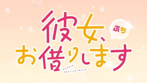 Kanojo, Okarishimasu Petit